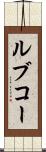 ルブコー Scroll