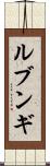 ルブンギ Scroll