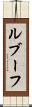 ルブーフ Scroll