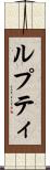 ルプティ Scroll