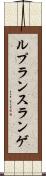 ルプランスランゲ Scroll