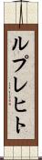 ルプレヒト Scroll