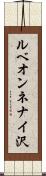 ルベオンネナイ沢 Scroll