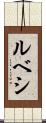 ルベシ Scroll