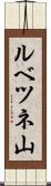 ルベツネ山 Scroll