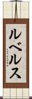 ルベルス Scroll