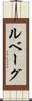 ルベーグ Scroll