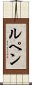 ルペン Scroll