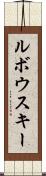 ルボウスキー Scroll