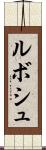 ルボシュ Scroll