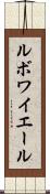 ルボワイエール Scroll