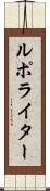 ルポ・ライター Scroll
