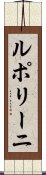 ルポリーニ Scroll