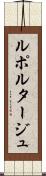 ルポルタージュ Scroll