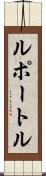 ルポートル Scroll