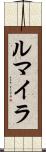 ルマイラ Scroll