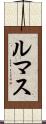 ルマス Scroll