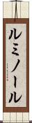 ルミノール Scroll