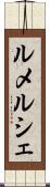 ルメルシェ Scroll