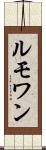 ルモワン Scroll