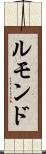 ルモンド Scroll
