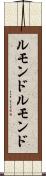 ルモンド Scroll