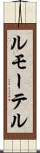 ルモーテル Scroll