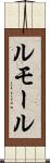 ルモール Scroll