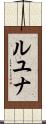 Luyuuna Scroll