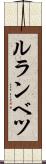 ルランベツ Scroll
