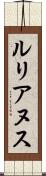 ルリアヌス Scroll