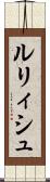 ルリィシュ Scroll