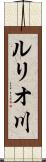 ルリオ川 Scroll