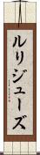 ルリジューズ Scroll