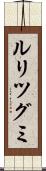 ルリツグミ Scroll