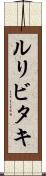 ルリビタキ Scroll
