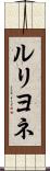 ルリヨネ Scroll