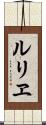 ルリヱ Scroll