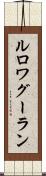 ルロワグーラン Scroll