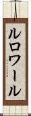 ルロワール Scroll
