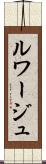 ルワージュ Scroll