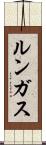 ルンガス Scroll
