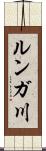 ルンガ川 Scroll
