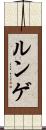 ルンゲ Scroll