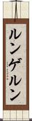 ルンゲルン Scroll
