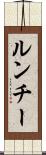 ルンチー Scroll