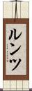 ルンツ Scroll