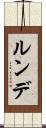 ルンデ Scroll