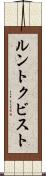 ルントクビスト Scroll