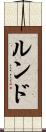 ルンド Scroll